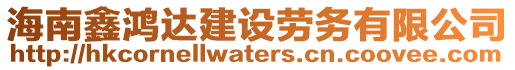 海南鑫鴻達建設勞務有限公司