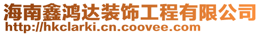 海南鑫鴻達裝飾工程有限公司