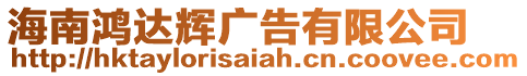 海南鴻達(dá)輝廣告有限公司