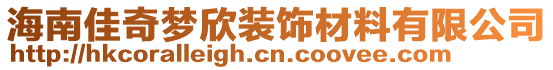 海南佳奇夢欣裝飾材料有限公司