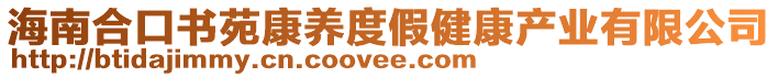 海南合口书苑康养度假健康产业有限公司