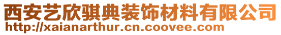 西安藝欣騏典裝飾材料有限公司