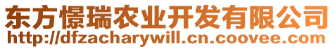 東方憬瑞農(nóng)業(yè)開發(fā)有限公司