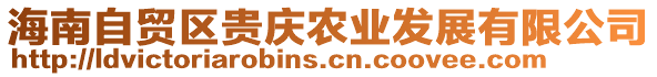 海南自貿(mào)區(qū)貴慶農(nóng)業(yè)發(fā)展有限公司