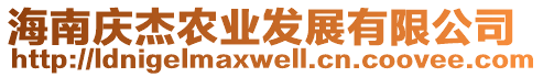 海南慶杰農(nóng)業(yè)發(fā)展有限公司