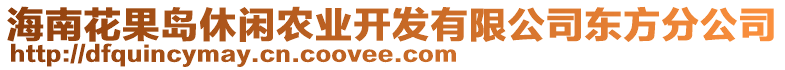 海南花果島休閑農(nóng)業(yè)開發(fā)有限公司東方分公司