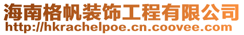 海南格帆裝飾工程有限公司