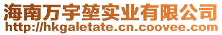 海南萬宇堃實(shí)業(yè)有限公司