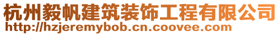 杭州毅帆建筑裝飾工程有限公司