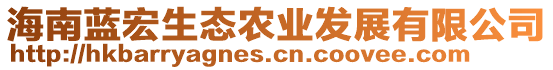 海南藍(lán)宏生態(tài)農(nóng)業(yè)發(fā)展有限公司