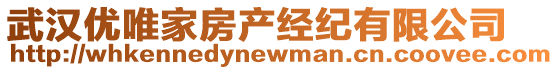 武漢優唯家房產經紀有限公司