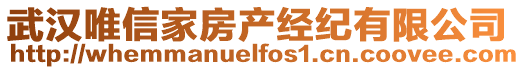 武漢唯信家房產經紀有限公司