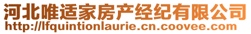 河北唯適家房產經紀有限公司