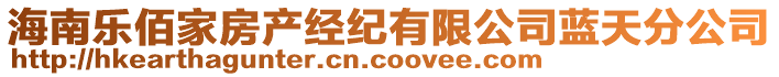 海南樂佰家房產經紀有限公司藍天分公司