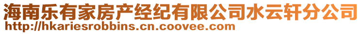 海南樂有家房產(chǎn)經(jīng)紀(jì)有限公司水云軒分公司