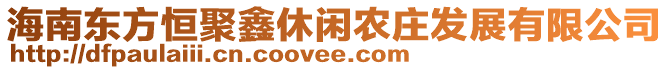 海南東方恒聚鑫休閑農(nóng)莊發(fā)展有限公司