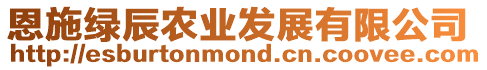 恩施綠辰農(nóng)業(yè)發(fā)展有限公司