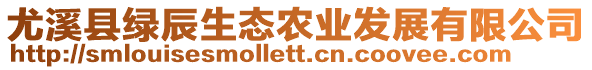 尤溪縣綠辰生態(tài)農(nóng)業(yè)發(fā)展有限公司