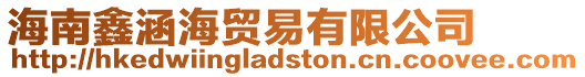 海南鑫涵海貿(mào)易有限公司