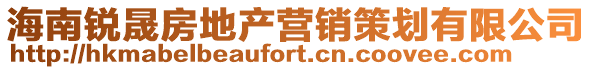 海南銳晟房地產(chǎn)營(yíng)銷(xiāo)策劃有限公司