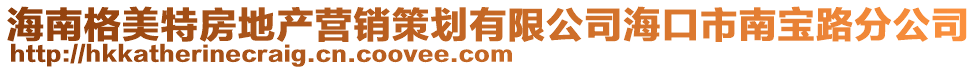 海南格美特房地產(chǎn)營(yíng)銷策劃有限公司?？谑心蠈毬贩止? style=