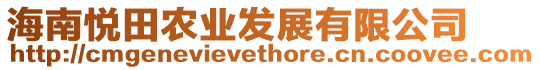 海南悅田農(nóng)業(yè)發(fā)展有限公司