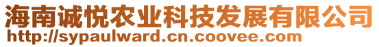 海南誠悅農(nóng)業(yè)科技發(fā)展有限公司