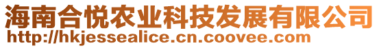 海南合悅農(nóng)業(yè)科技發(fā)展有限公司