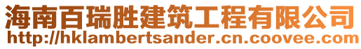 海南百瑞勝建筑工程有限公司