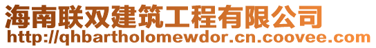 海南聯(lián)雙建筑工程有限公司