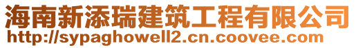 海南新添瑞建筑工程有限公司