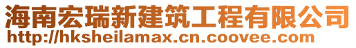 海南宏瑞新建筑工程有限公司