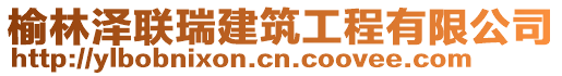 榆林泽联瑞建筑工程有限公司