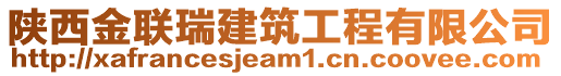 陜西金聯瑞建筑工程有限公司