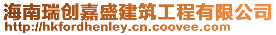 海南瑞創嘉盛建筑工程有限公司