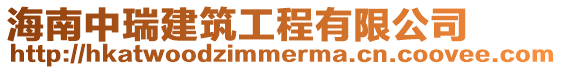 海南中瑞建筑工程有限公司
