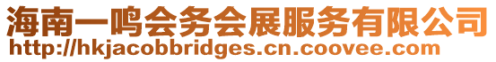 海南一鳴會務會展服務有限公司