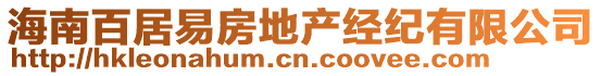 海南百居易房地產(chǎn)經(jīng)紀(jì)有限公司