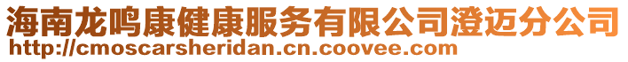 海南龍鳴康健康服務(wù)有限公司澄邁分公司