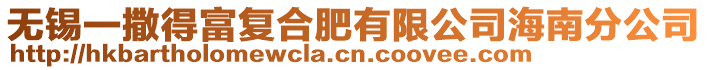 無錫一撒得富復(fù)合肥有限公司海南分公司