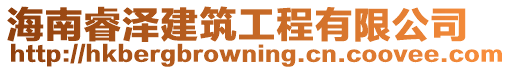 海南睿澤建筑工程有限公司