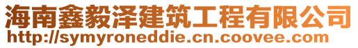 海南鑫毅澤建筑工程有限公司