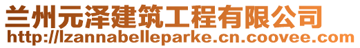 蘭州元澤建筑工程有限公司