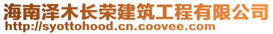 海南澤木長榮建筑工程有限公司