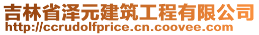 吉林省澤元建筑工程有限公司