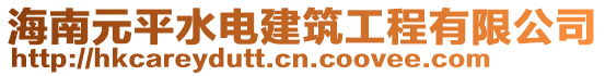 海南元平水電建筑工程有限公司