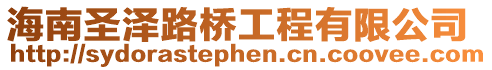 海南圣澤路橋工程有限公司