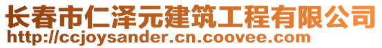 長春市仁澤元建筑工程有限公司