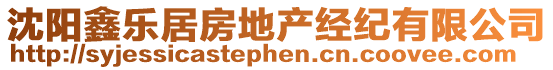 沈陽鑫樂居房地產(chǎn)經(jīng)紀(jì)有限公司