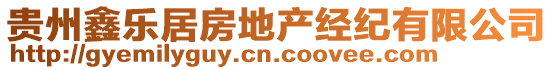 貴州鑫樂居房地產經紀有限公司